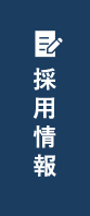 採用情報